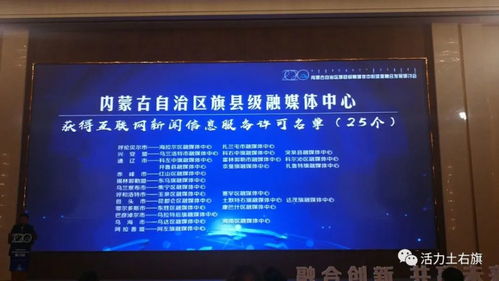 土右旗融媒體中心獲互聯(lián)網(wǎng)新聞信息服務(wù)許可資質(zhì)，開啟信息服務(wù)新篇章